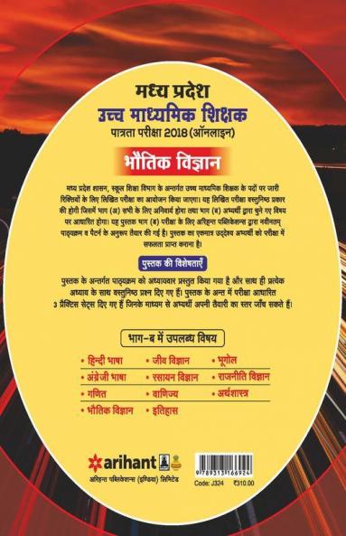 Madhya Pradesh School Shiksha Vibhag ke Antargat Ucch Madhamik Shikshak Patarta Pariksha 2018 Bhotik Vigyan