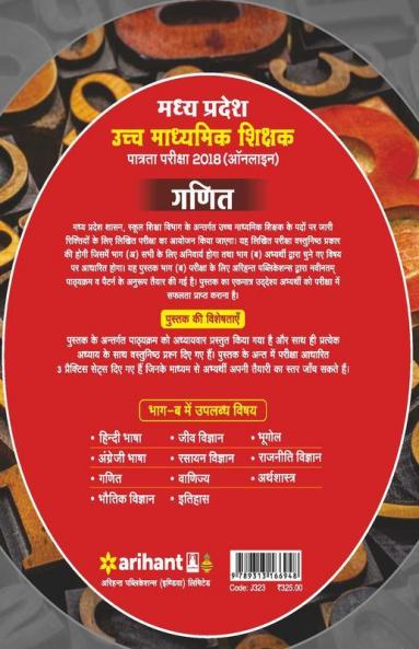 Madhya Pradesh School Shiksha Vibhag ke Antargat Ucch Madhamik Shikshak Patarta Pariksha 2018 Ganit