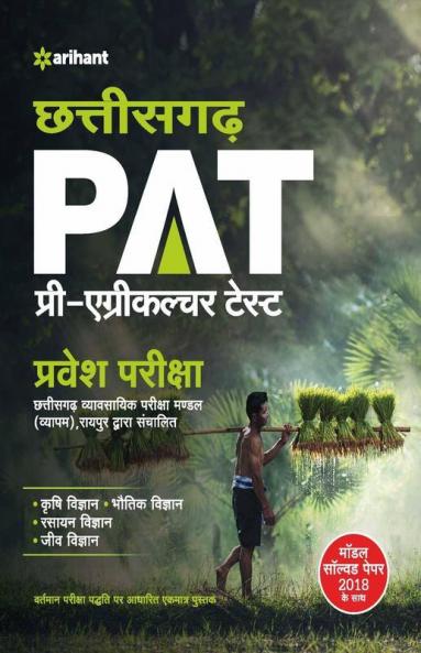 Chhattisgarh PAT Pre-Agriculture Test Entrance Exam Guide 2019 Hindi (Old edition)
