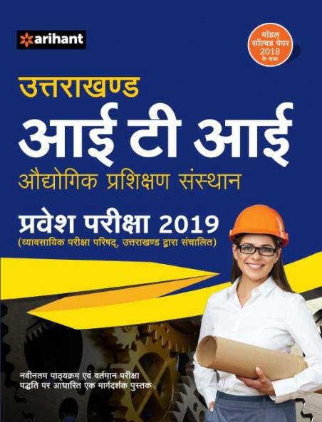 Uttrakhand ITI Pravesh Pariksha (H)