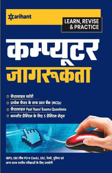 Computer Jaagrukta (Computer Awareness)