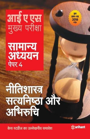 IAS Mains Nitishastra Satyanishta Aur Abhiruchi Paper 4 2019