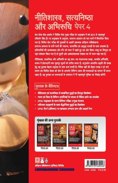 IAS Mains Nitishastra Satyanishta Aur Abhiruchi Paper 4 2019