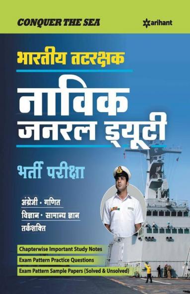 Bhartiya Tatrakshak Navik General Duty Bharti Pariksha 2019