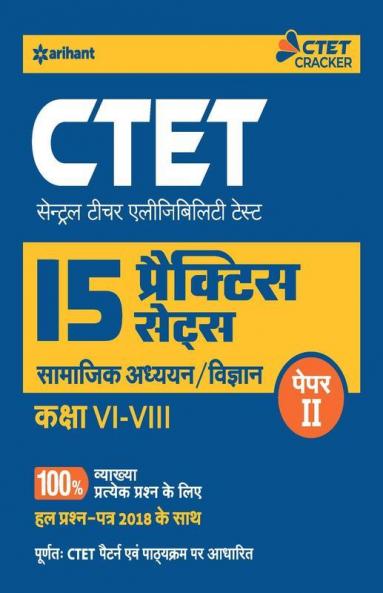 15 Practice Sets CTET Paper-2 Samajik Addhyyan/Vigyan shikshak ke liye Class 6 to 8 2019 (old edition)