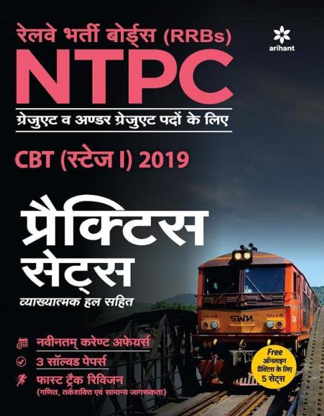 RRB NTPC CBT (Stage -1) 2019 Practice Sets