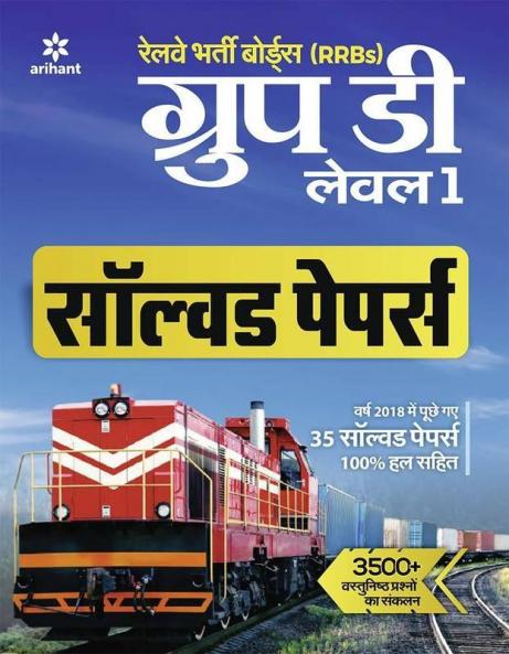 RRB Group D Solved Papers Hindi 2019