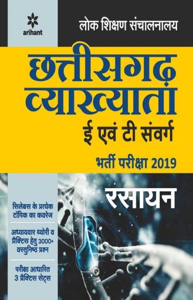 Chhattisgarh Vyakhayata (E Ayum T Sawarg Rasayan Bharti Pariksha 2019)
