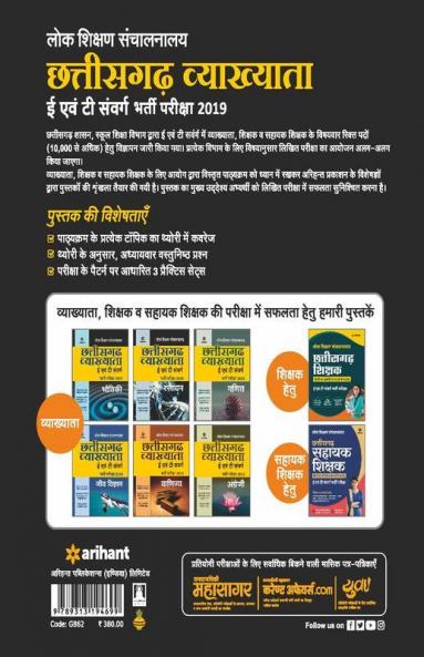 Chhattisgarh Vyakhayata (E Ayum T Sawarg Rasayan Bharti Pariksha 2019)