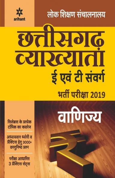 chhattisgarh Vyakhyata E Ayum T Sawarg Vinjya Bharti pariksha 2019