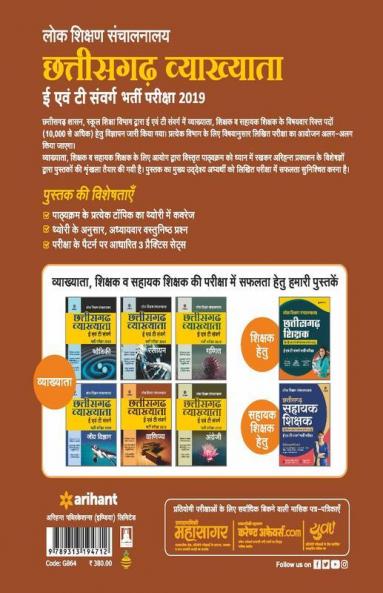 chhattisgarh Vyakhyata E Ayum T Sawarg Vinjya Bharti pariksha 2019