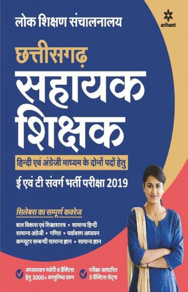 Chhatisgarh Sahayak Sikshak E Ayum T Sawarg Bharti Pariksha 2019