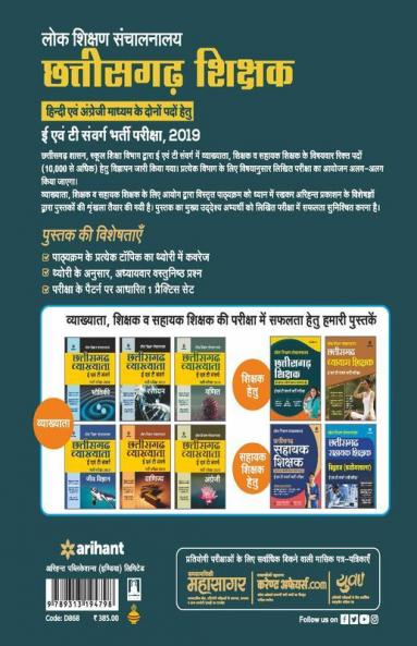 Chhatisgarh Sikshak E Ayum T Sawarg Bharti Pariksha 2019 (Hindi Ayum English Madhyam Ke Dono Pado Hatu)