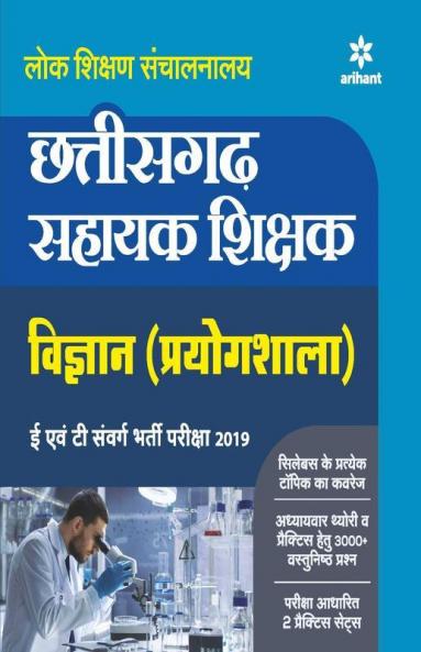 Chhatisgarh Sahayak Shikshak Vigyan (Poyogshala) E Ayum T Sawarg Bharti Pariksha 2019