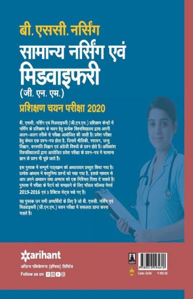 Samanya Nursing Avum Midwifary Pravesh Pariksha 2020 (Old edition)