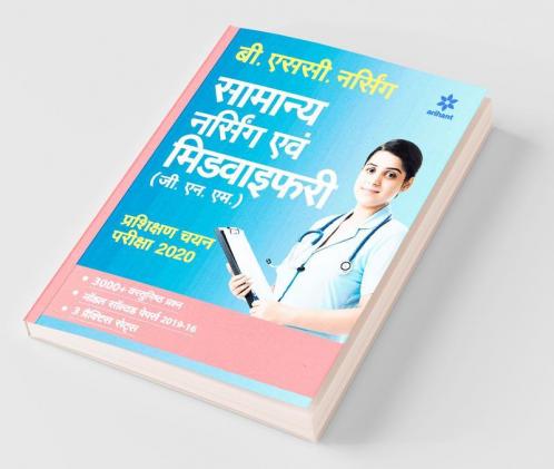 Samanya Nursing Avum Midwifary Pravesh Pariksha 2020 (Old edition)