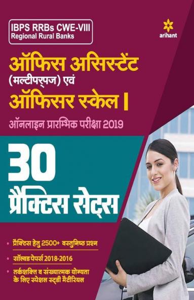 30 Practice Sets IBPS RRBs CWE-VII Office Assistant Multipurpose and Officer Scale-I Pre Exam 2019 Hindi (Old Edition)