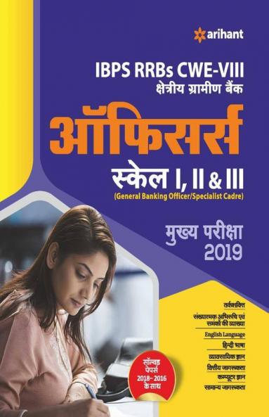 IBPS RRBs CWE-VII Regional Rural Banks Officers Main Examination 2019 Hindi (Old Edition)