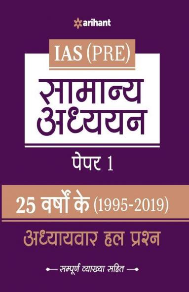 25 Varshoke Adhyayvar Hal Prashan Samanya Adhyyan Paper 1 (Old edition)