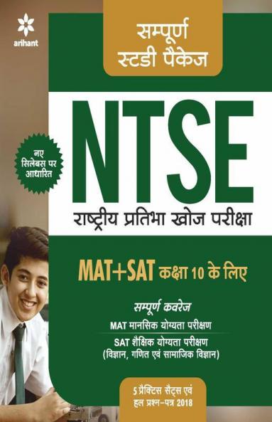 Sampurna Study Package NTSE (MAT +SAT) Class 10 2019-2020