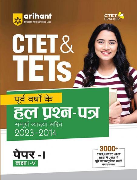 CTET & TETs Purva Varsho Ke Hal Prashan Patra Sampuran Vayakha Sahit 2023 - 2014 Class (1 to 5) Paper 1
