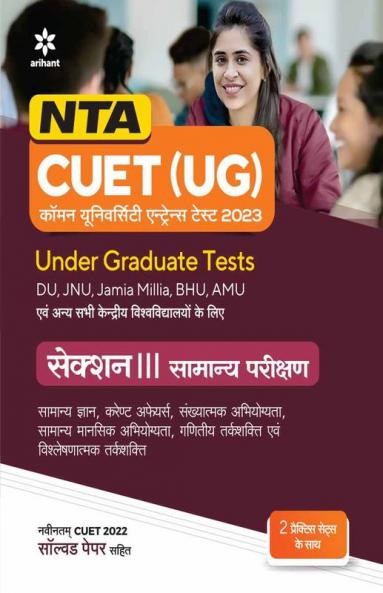 NTA CUET (UG) Section 3 General Test Hindi