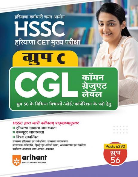 HSSC CGL (Haryana CET Main Exam) Group C Guide Hindi