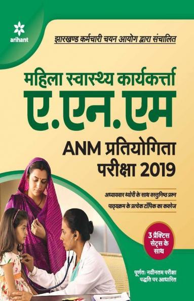 Mahila Swasthe Karyekarta A.N.M Pratiyogita Pariksha 2019
