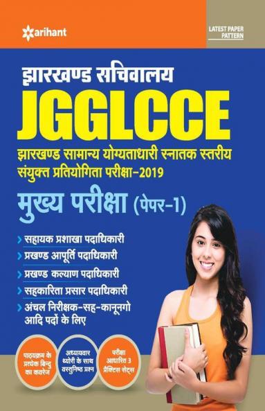 Jharkhand Sachivalya JGGLCCE Mukhye Pariksha Paper 1 2019