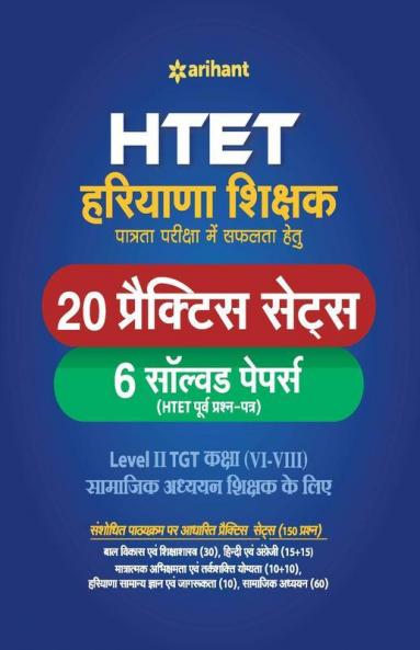 HTET 20 Practice Sets Avem Solved Papers Level 2 Samajik Adhyayan Avem Vigyan 2019 (Old edition)