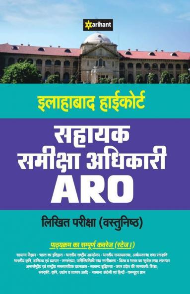 Allahabad Highcourt Sahayak Samiksha Adhikari (ARO) Likhit Pariksha Vastunisht 2020 (Old Edition)