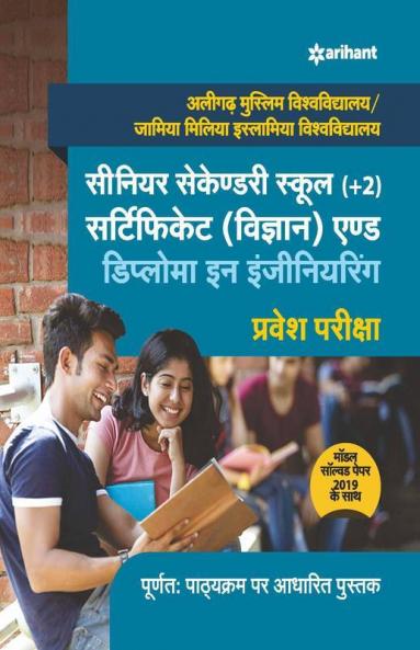 Aligarh Muslim Vishwavidyalaya/Jamia Millia Islamia Vishwavidyalaya Senior Secondary School (Old Edition)