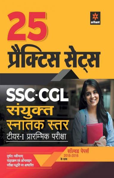 SSC CGL 25 Practice Sets Pre Exam Tier I 2018-2016 Hindi