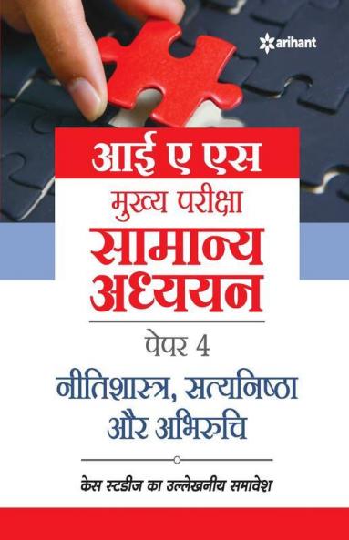 IAS Mains General Studies Paper 4