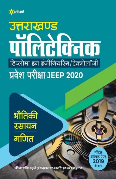 Uttarakhand Polytechnics Pravesh Pariksha JEEP 2020 Diploma in Engineering Technology (Old Edition)
