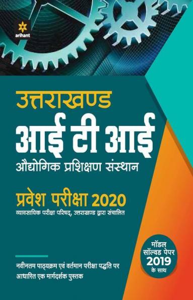 Uttarakhand ITI Audyogik Prashikshan Sansthan Pravesh Pariksha 2020