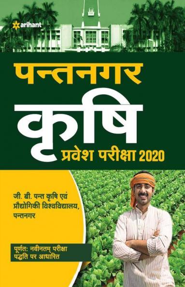 Pantnagar Krishi Pravesh Pariksha 2020 (Hindi) (Old Edition)