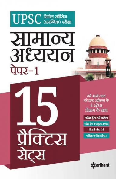 UPSC 15 Practice Sets Samanya Addhyan Paper 1 2020 (Old edition)