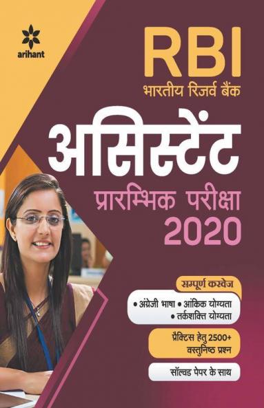 RBI Reserve Bank Assistant Preliminary Study Guide 2020 Hindi