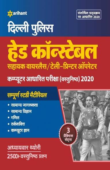 Delhi Police Head Constable (Sahayk Wireless Operator/Telly Printer Operator) Bharti Pariksha 2020
