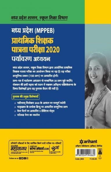 MPPEB Prathmik Shikshak Patrata Pariksha (Primary School TET) Paryavaran Addhyan 2020
