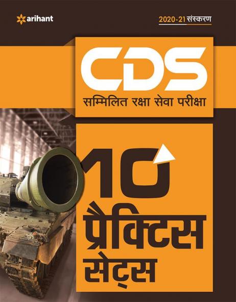 10 Practice Sets CDS Combined Defence Services Entrance Examination Hindi
