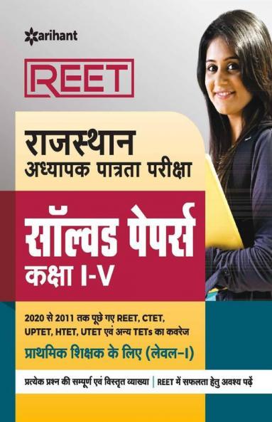 REET Rajasthan Adhyapak Patrata Pariksha Solved Paper Class (1 to 5) 2020
