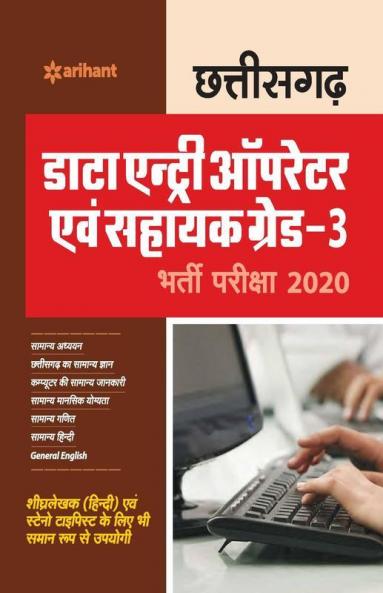 Chhattisgarh Data Entry Operator Sayunkt Bharti Pariksha (DEAG) 2020