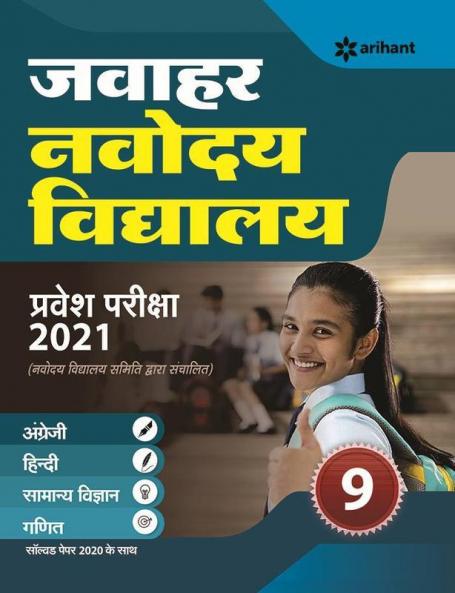Jawahar Navodaya Vidyalaya Class 9 Hindi 2021 (Old Edition)
