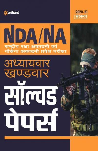 NDA / NA Solved Paper Chapterwise & Sectionwise Hindi