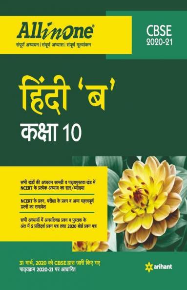 CBSE All In One Hindi 'B' Class 10 for 2021 Exam
