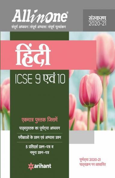 All In One ICSE Hindi Class 9 and 10 2020-21
