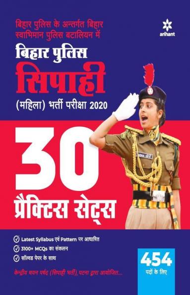 Bihar Police Siphai (Mahila) Bharti Pariksha 30 Practice Sets 2020
