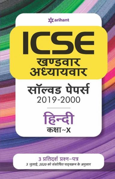 ICSE Khandwar Adhyaywar Solved Papers Hindi Class 10 for 2021 Exam